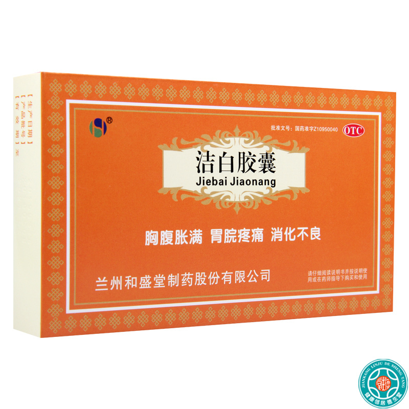 [5盒]和盛堂洁白胶囊 0.4g*12粒/板*2板/盒*5盒胸腹胀满胃脘疼痛 消化不良呕逆泄泻