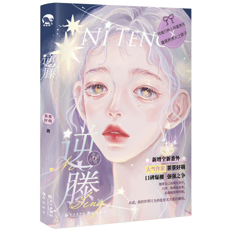 逆藤 [正版]逆藤 茶茶好萌 GUA老师 腹黑天之骄子和风情万种富贵花 青春言情爱情小说实体书