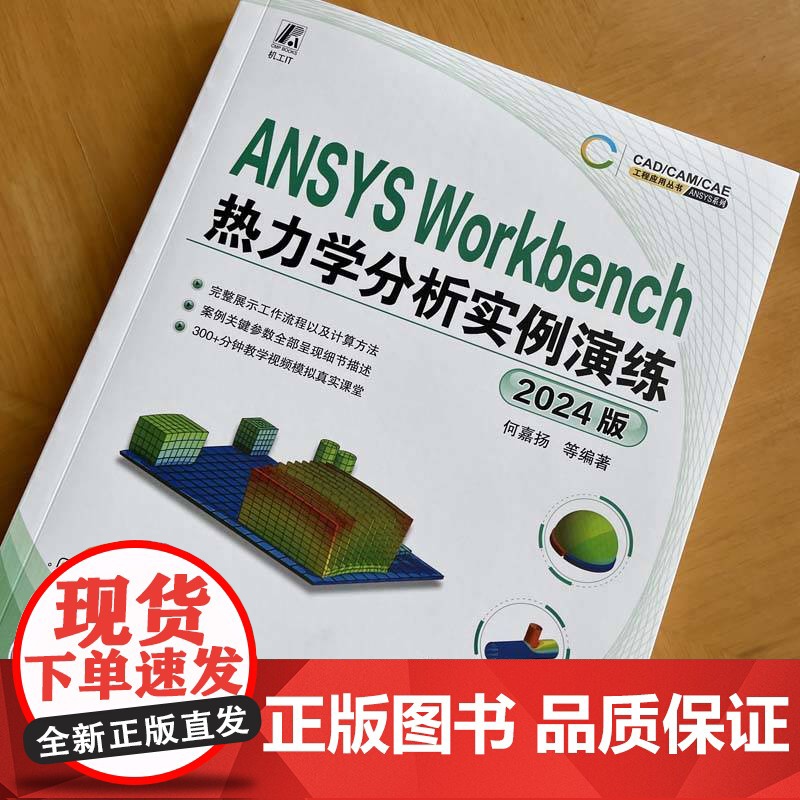 预售 ANSYS WORKBENCH热力学分析实例演练(2024版) 何嘉扬 等 著 机械工业出版社 自然科学 计算机辅高清大图