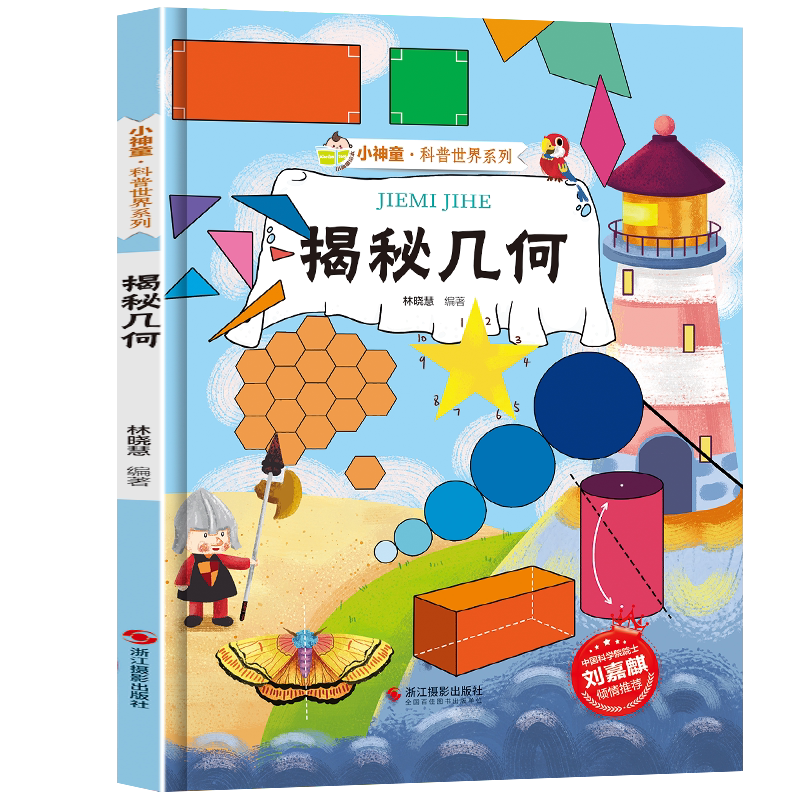 [精装绘本]揭秘几何 [正版]揭秘几何 小神童科普世界系列5-6-7-10-12岁少儿童趣味认知美绘本故事小学生 一二三高清大图