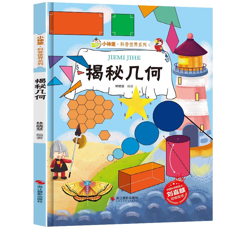 [精装绘本]揭秘几何 [正版]揭秘几何 小神童科普世界系列5-6-7-10-12岁少儿童趣味认知美绘本故事小学生 一二三