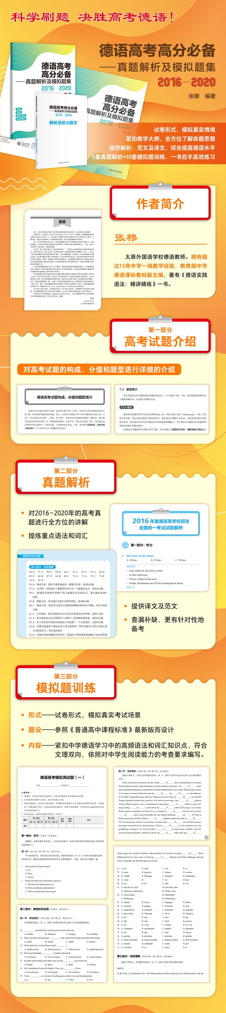 外研社 德语高考高分-真题解析及模拟题集(2016-2020) 9787521342406