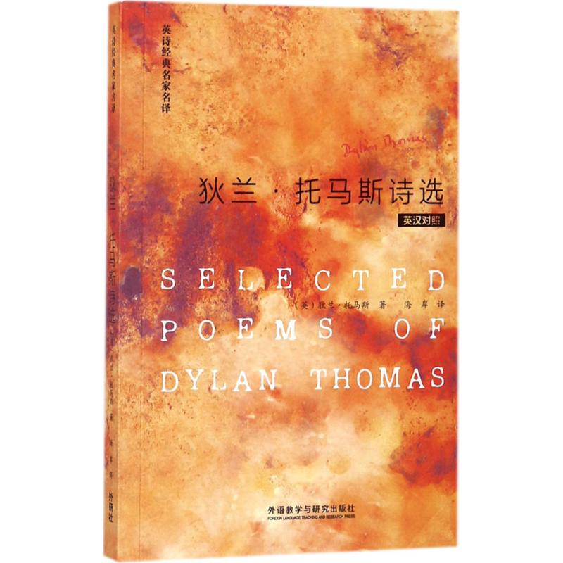 醉染图书狄兰·托马斯诗选9787513538268