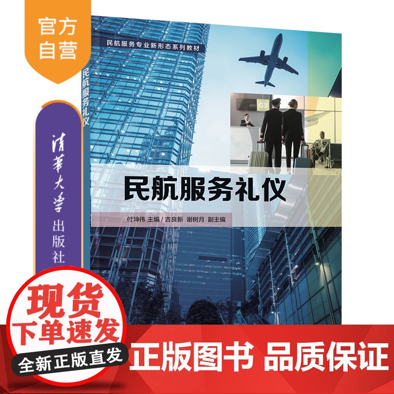 【正版】民航服务礼仪 付坤伟 清华大学出版社 民航服务专业新形态系列教材