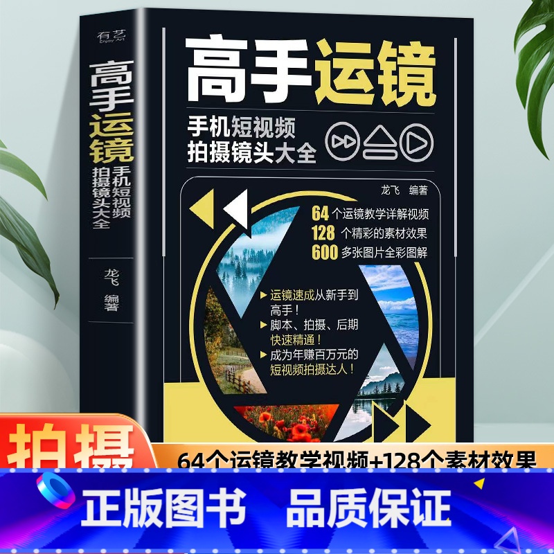 推荐【全3册】剪映+剪辑+运镜 【正版】赠视频教程高手运镜手机短视频拍摄镜头大全 手机摄影教程实用人物景色短视频运镜技巧