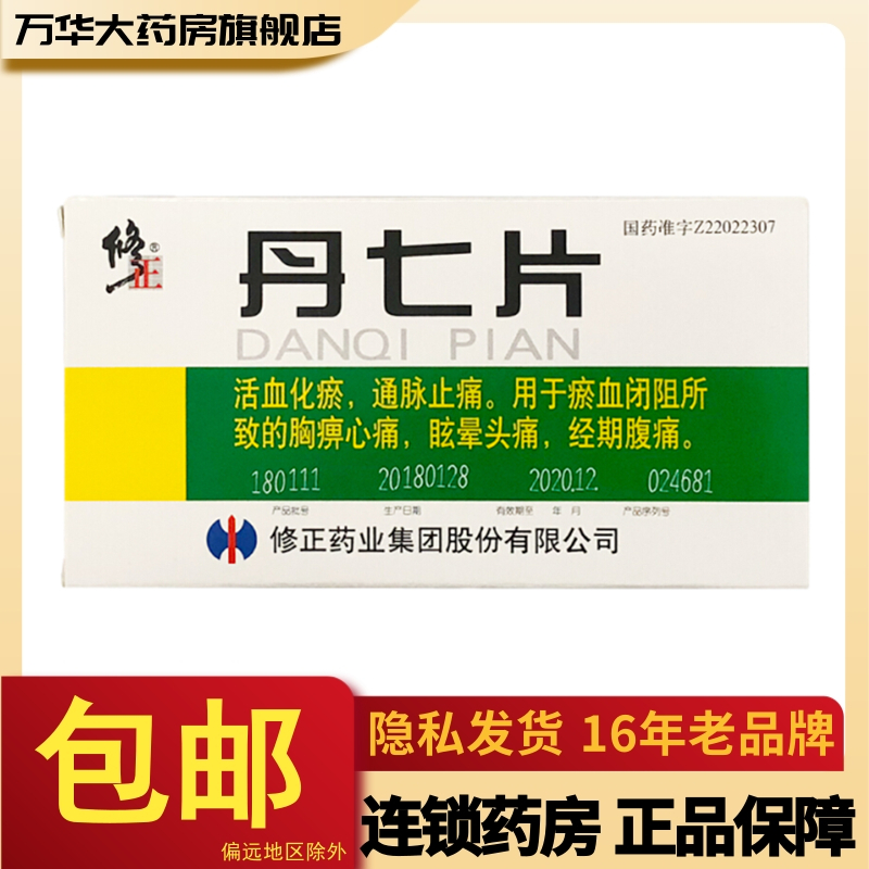 修正丹七片03g30片盒活血化瘀通脉止痛用于瘀血闭阻所致的胸痹心痛