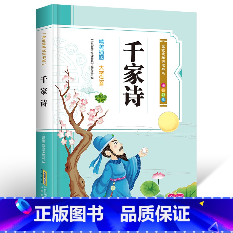 [正版]千家诗注音版彩图版国学启蒙书籍幼儿小学生一二三年级课外书阅读3-6-9岁儿童绘本读物早教启蒙故事书名著阅读书籍