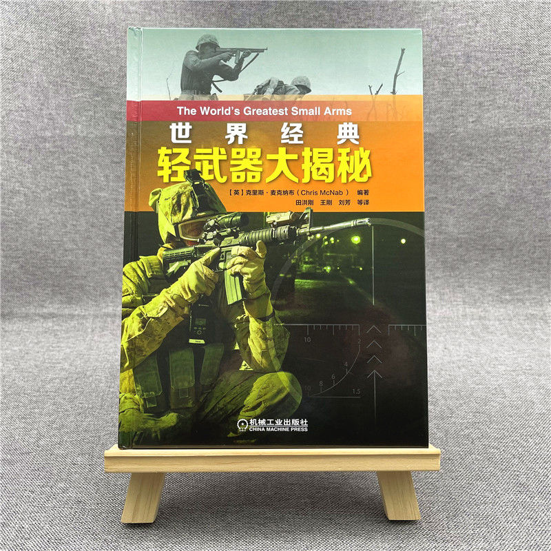 醉染图书世界经典轻武器大揭秘97871116887高清大图