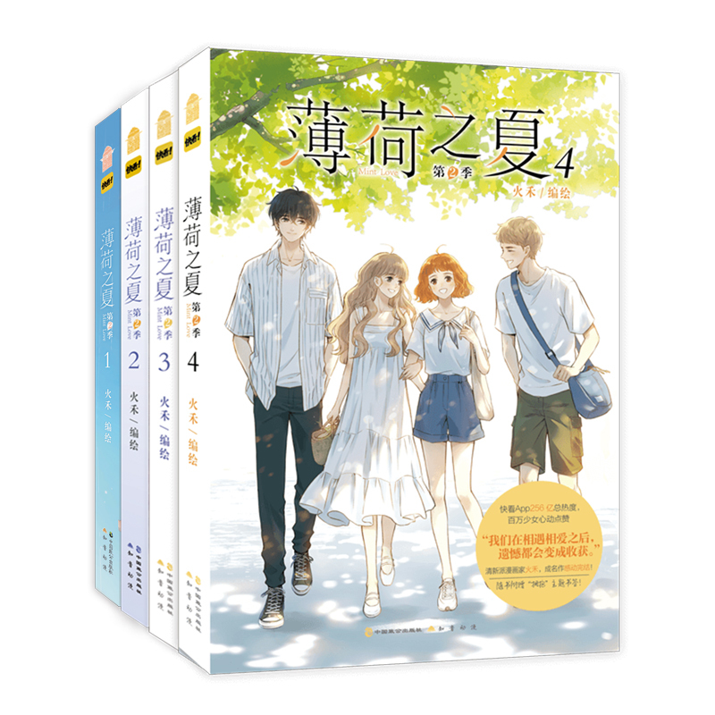 [正版] 薄荷之夏 漫画 第2季 1-2-3-4册 火禾 知音漫客 快看漫画人气青春动漫纯爱校园爱情言情漫画书籍少女漫