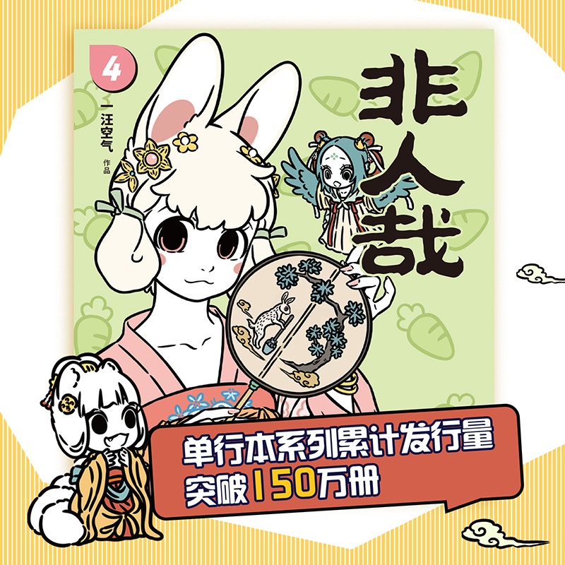 [正版]2024新版非人哉4 漫画 一汪空气 国漫动画原著 幽默搞笑校园生活解压故事有兽焉万圣街姊妹篇国漫白茶幽灵使徒高清大图