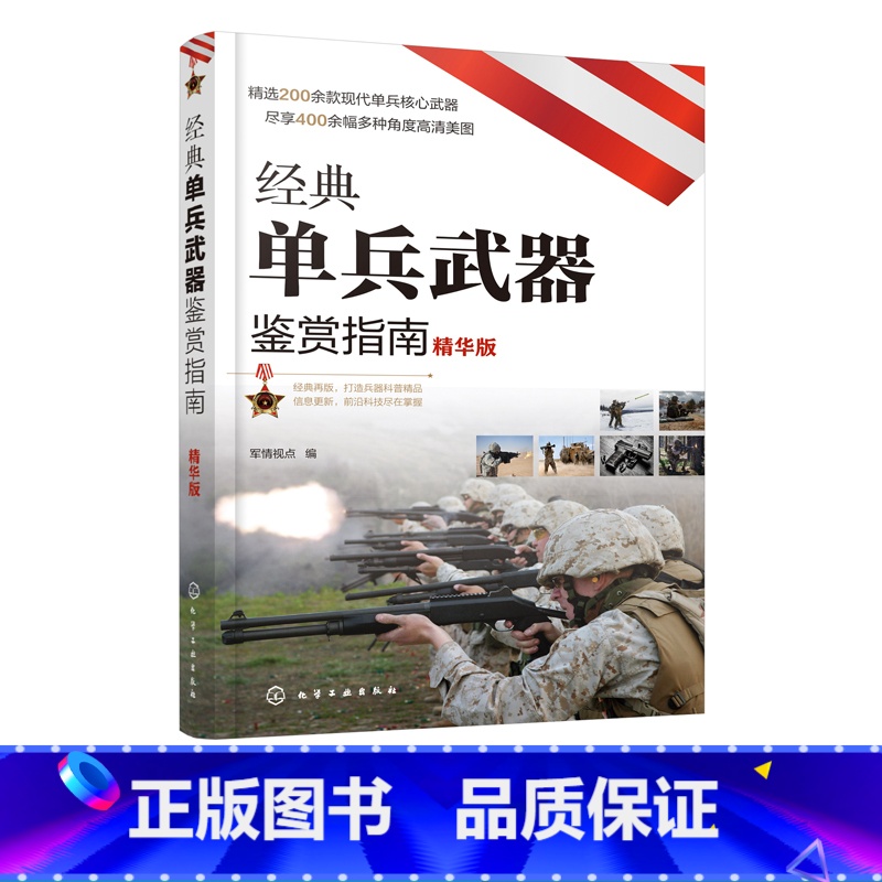 【正版】经典单兵武器鉴赏指南 精华版 6-12岁青少年科普启蒙军事知识 狙击步枪突击步枪火箭筒冷兵器手枪单兵武器大全