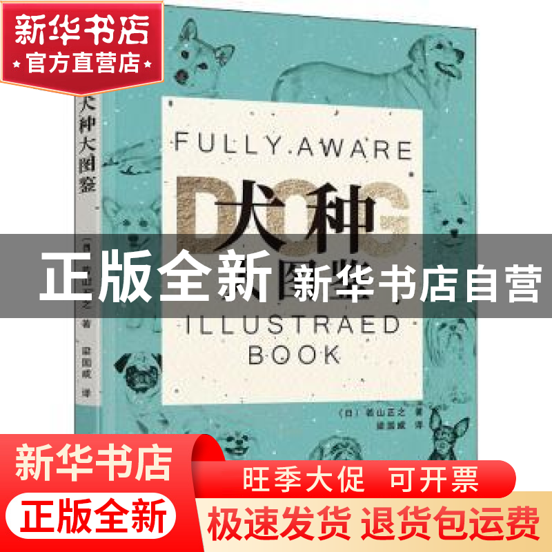 正版 犬种大图鉴 (日)若山正之著 辽宁科学技术出版社 9787559120高清大图