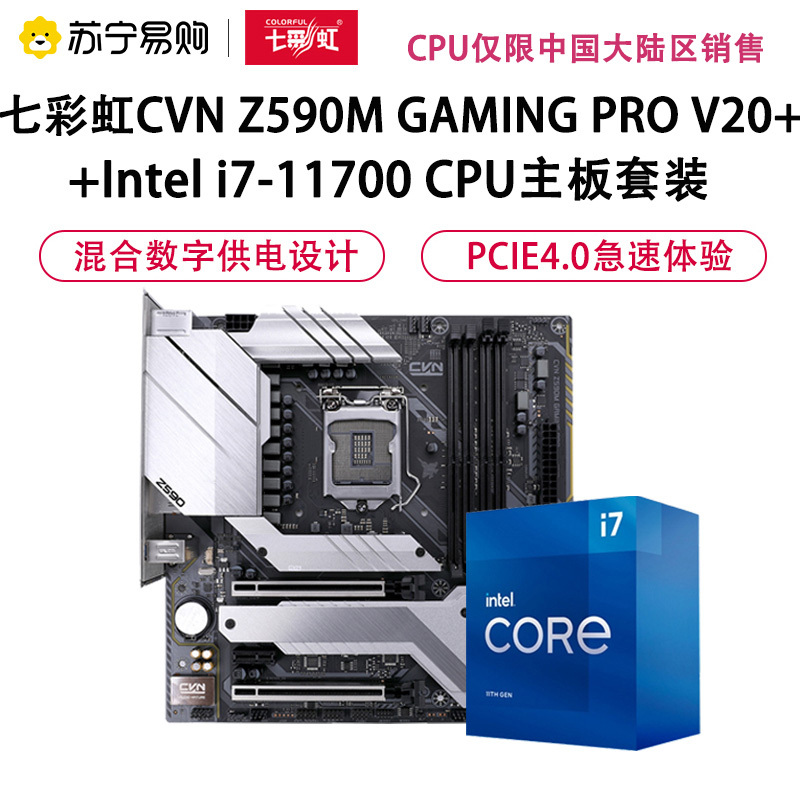 七彩虹CVN Z590M GAMING PRO V20+Intel i7-11700 CPU主板套装