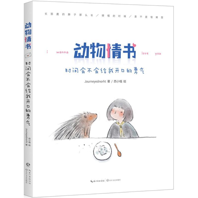 正版新书】动物情书:时间会不会给我开口的勇气Journeyednorht97