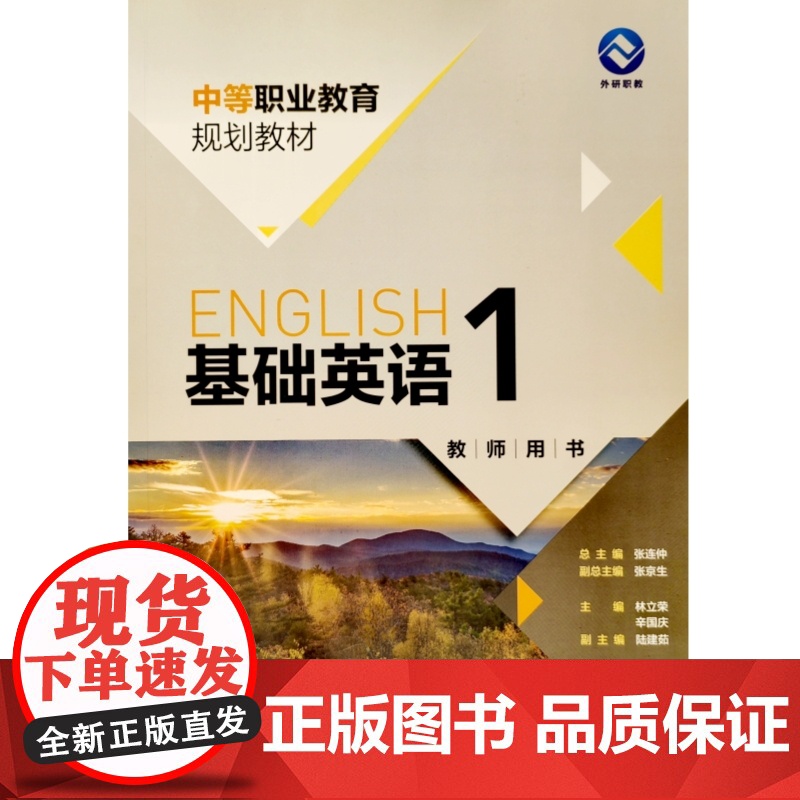 基础英语1教师用书 中等职业教育规划教材