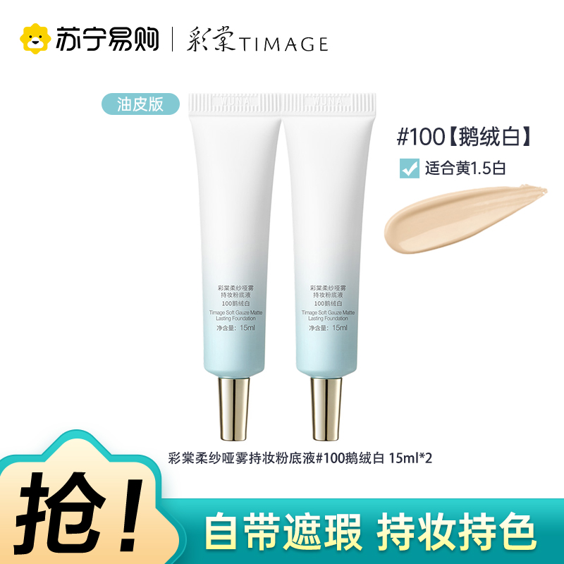彩棠柔纱哑雾持妆粉底液100鹅绒白15ml*2