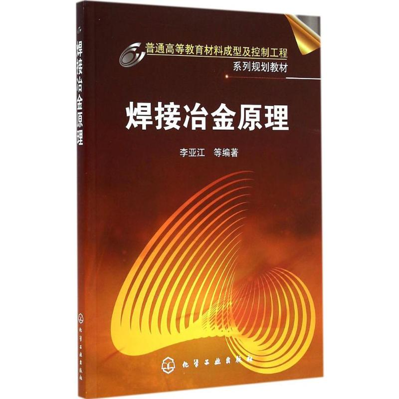 醉染图书焊接冶金原理9787122227584高清大图