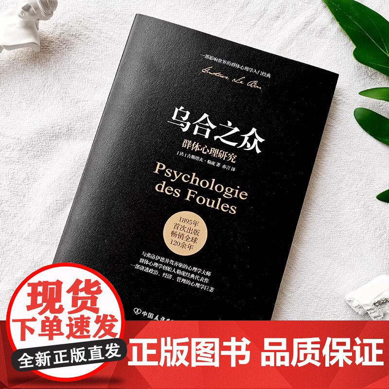 正版书籍 乌合之众未删节完整全译本赠思维导图社会心理学领域扛鼎之作讲透政治经济管理心理学人性的弱点自卑与超越高清大图