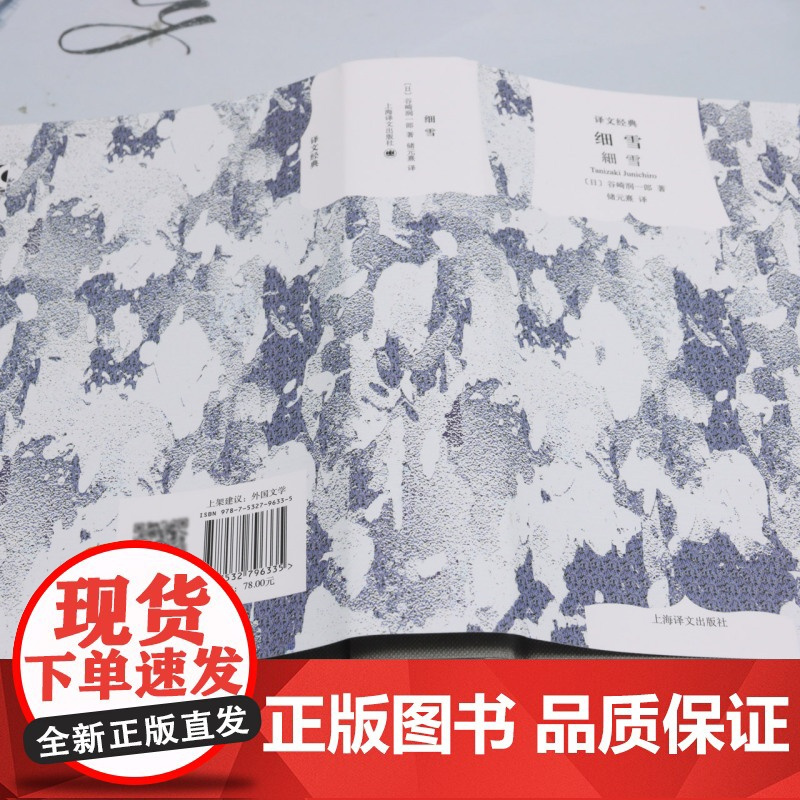 [余杭新华正版]细雪 谷崎润一郎著