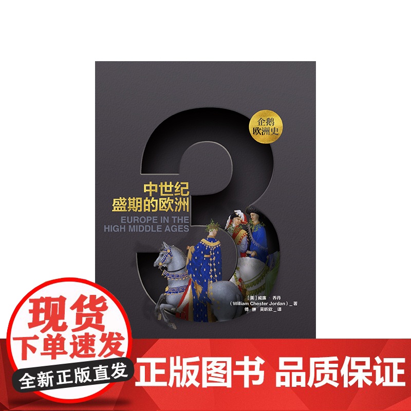 企鹅欧洲史3 中世纪盛期的欧洲 威廉乔丹 著高清大图