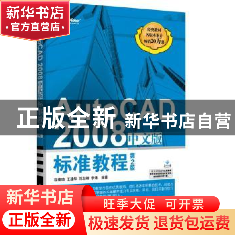 正版 AutoCAD 2008中文版标准教程 程绪琦【等】编著 电子工业出版