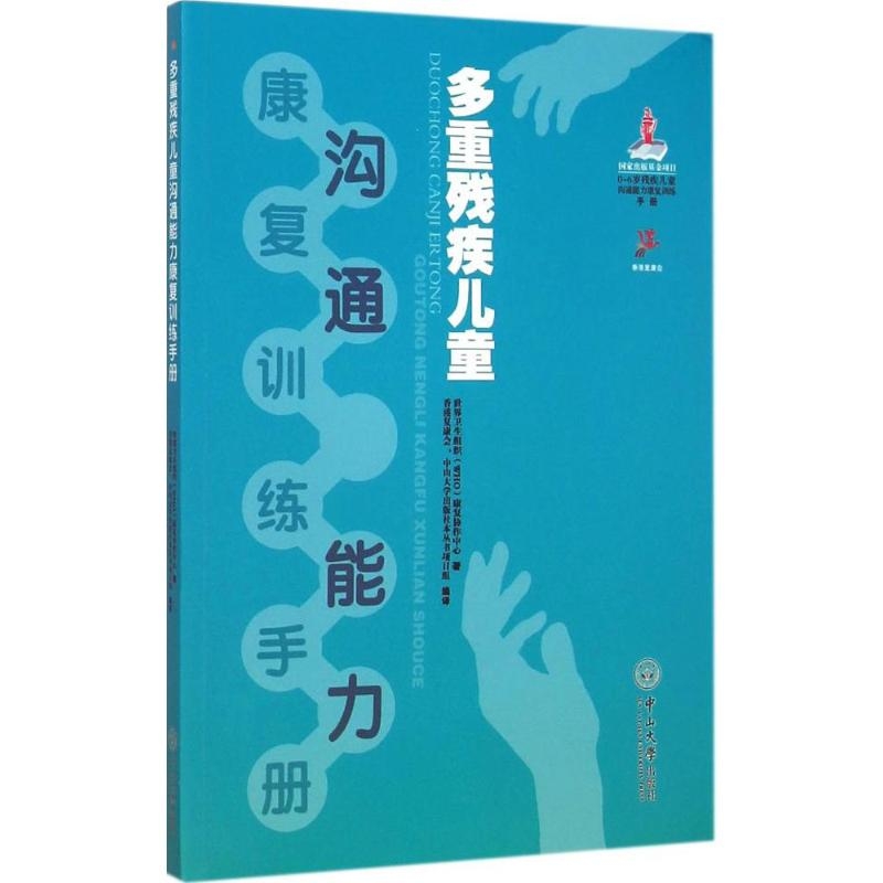 [M]多重残疾儿童沟通能力康复训练手册-9787306051875高清大图