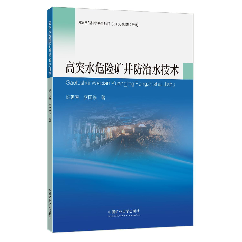 醉染图书高突水危险矿井防治水技术9787564645649高清大图