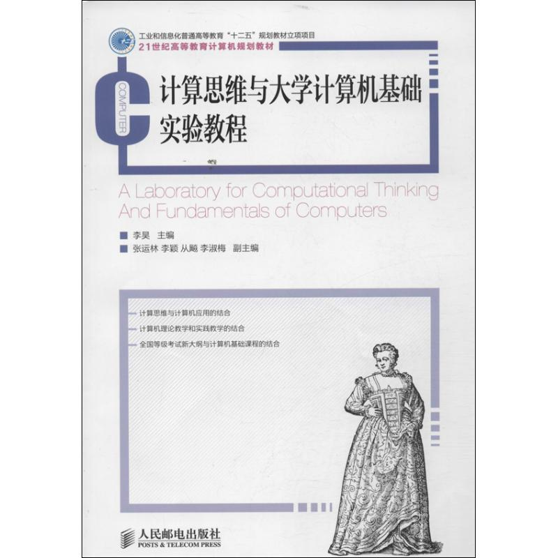 [M]计算思维与大学计算机基础实验教程-9787115322197