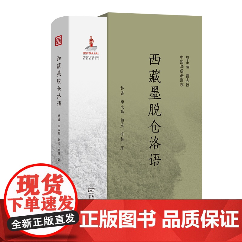 西藏墨脱仓洛语 中国濒危语言志第二辑 林鑫 李大勤 郭彦 李楠 著 商务印书馆高清大图