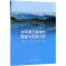 醉染图书水环境污染物的筛查与风险分析9787030601643