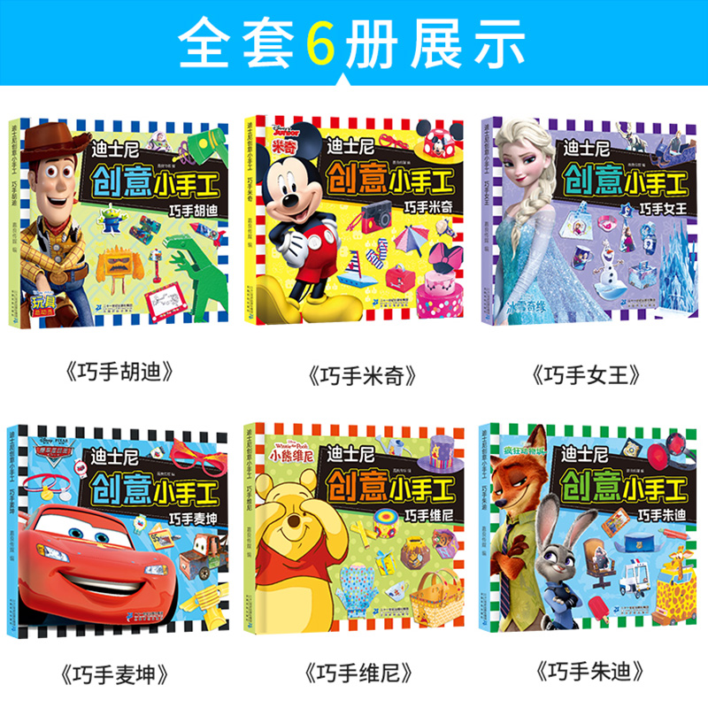 [正版]全6册迪士尼创意立体小手工书 儿童3d立体书折纸剪纸大全幼儿园入学准备宝宝DIY制作材料 不用剪刀的安全小手工高清大图