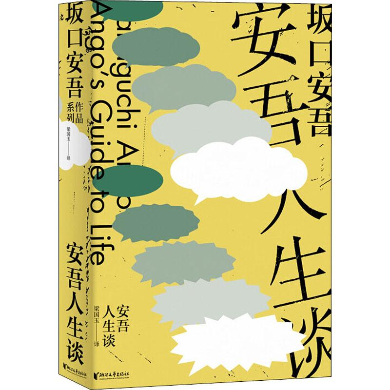 醉染图书安吾人生谈9787533956424高清大图