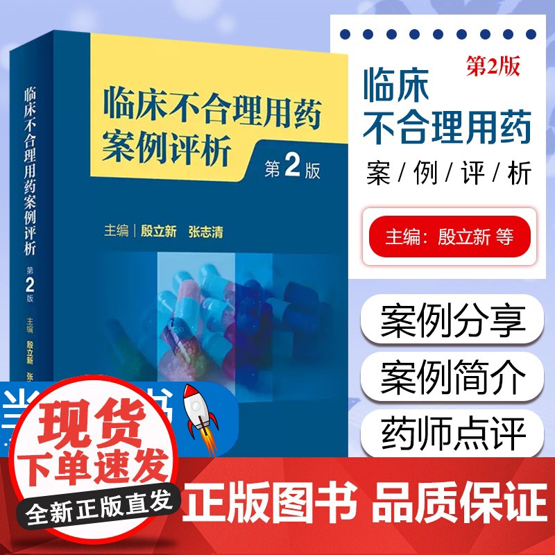 正版 临床不合理用药案例评析 第2版 临床药学工作中经验汇总及用药错误 会诊常见典型病例 选药不正确案例分析人民卫生出版高清大图