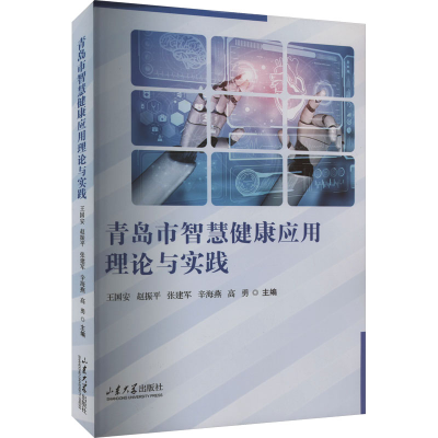 [M]青岛市智慧健康应用理论与实践-9787560780436