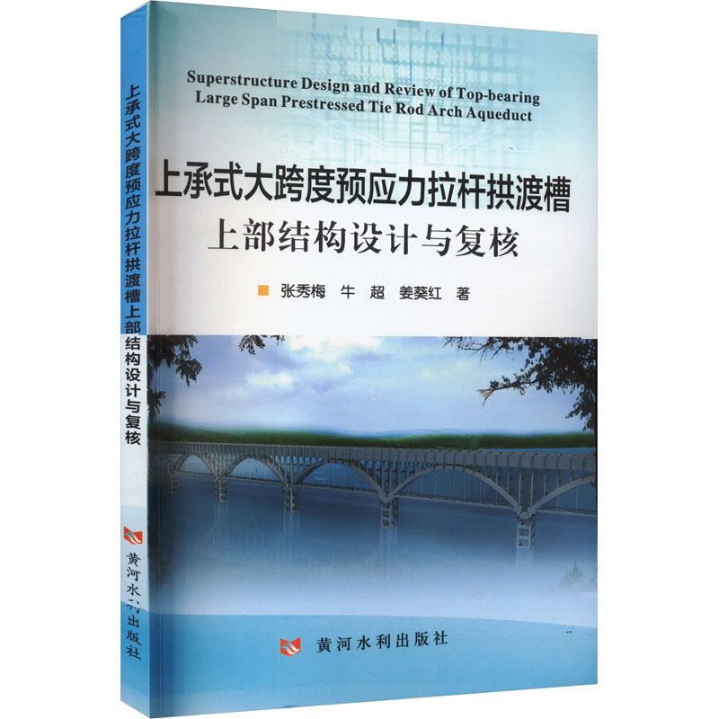 [M]上承式大跨度预应力拉杆拱渡槽上部结构设计与复核 张秀梅,牛超,姜葵红 著 -9787550936904高清大图