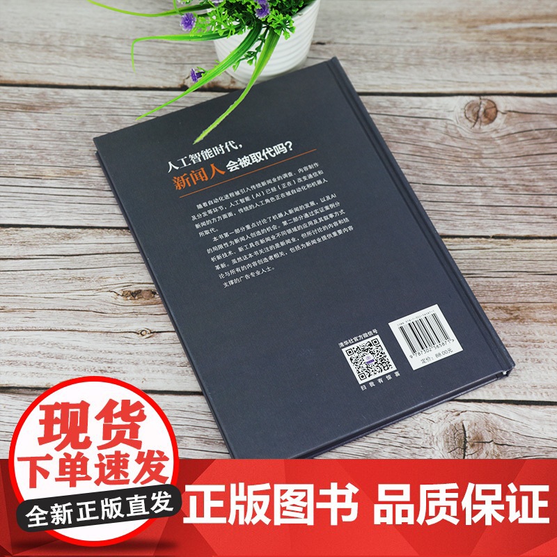 [正版] 人工智能时代,新闻人会被取代吗? 胡钰 清华大学出版社 新闻传播出版人工智能媒体高清大图