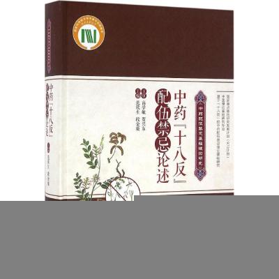 11中药“十八反”配伍禁忌论述978711720687722