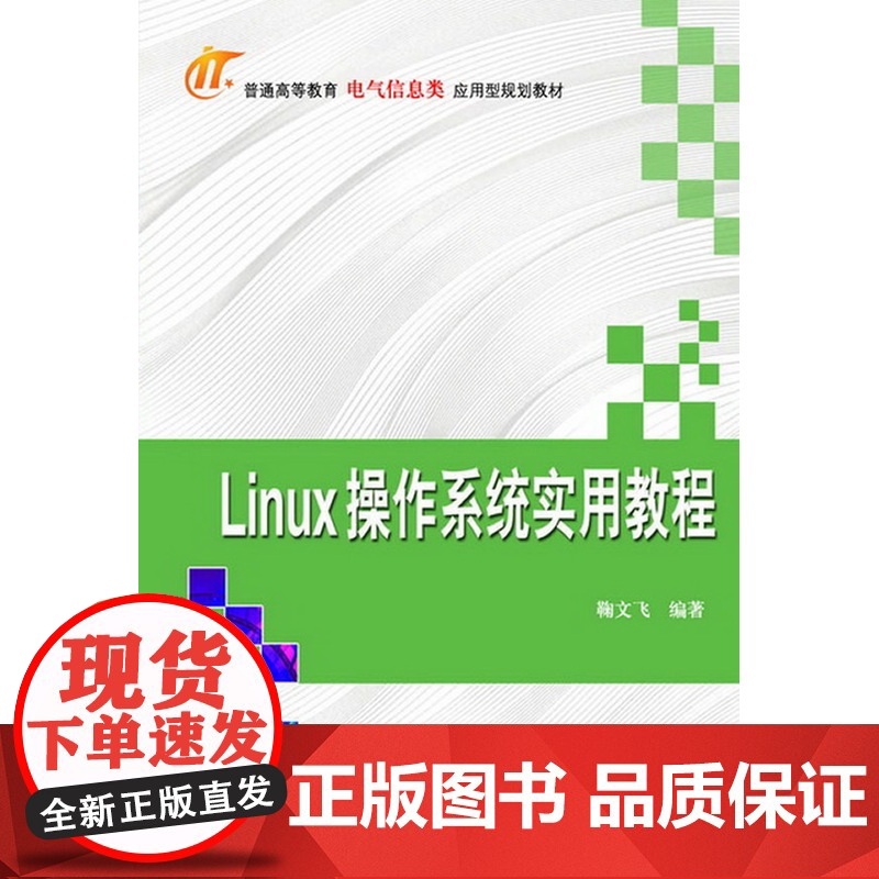 Linux操作系统实用教程高清大图