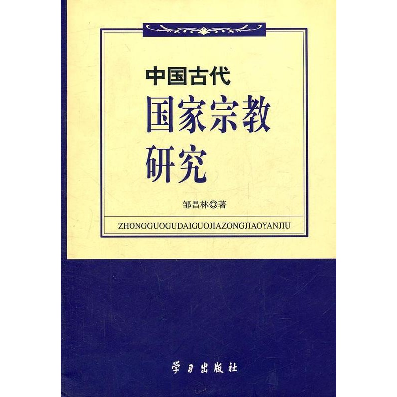 [醉染正版]正版 中国古代国家宗教研究 9787801164544 邹昌林 学习出版社 哲学、宗教 书籍高清大图