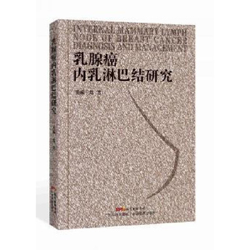 诺森乳腺癌内乳淋巴结研究龙浩主编9787535963727广东科技出版社