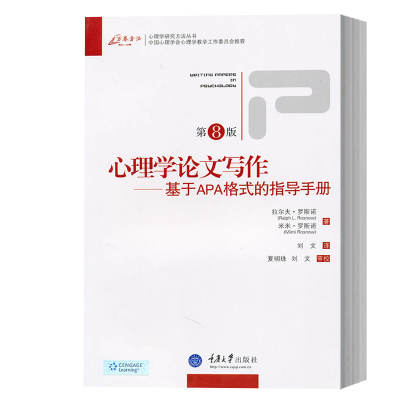 万卷方法心理学论文 写作基于apa格式的指导手册第8版中文版罗斯诺心理学研究方法美国心理学会写作手册重yk8yfc 佚名著 摘要书评在线阅读 苏宁易购图书