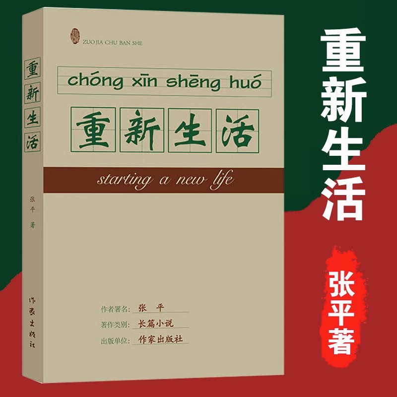 [正版] 重新生活 张平著 继《抉择》《十面埋伏》后,又一现实主义力作 反腐倡廉 国计民生职场小说文学书籍作家出版高清大图