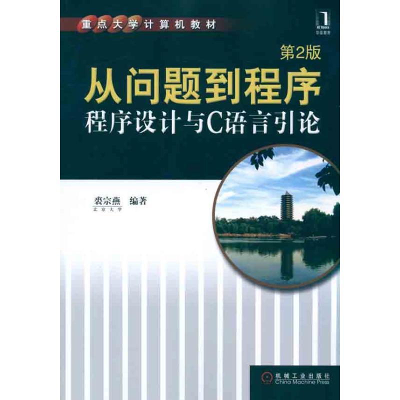 正版新书]从问题到程序:程序设计与C语言引论(第2版)裘宗燕