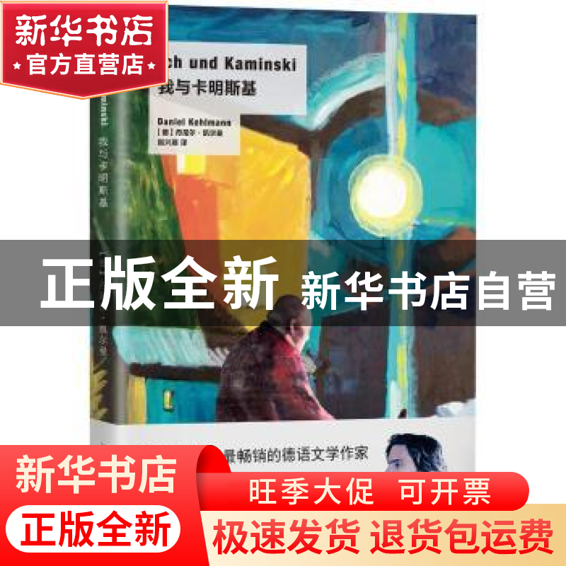 正版 我与卡明斯基 (德)丹尼尔·凯尔曼(Daniel Kehlmann)著 上海高清大图