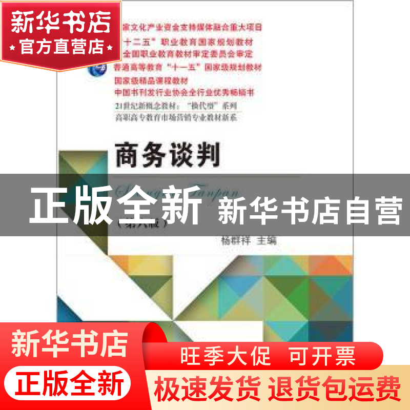 正版 商务谈判 杨群祥 东北财经大学出版社 9787565437915 书籍