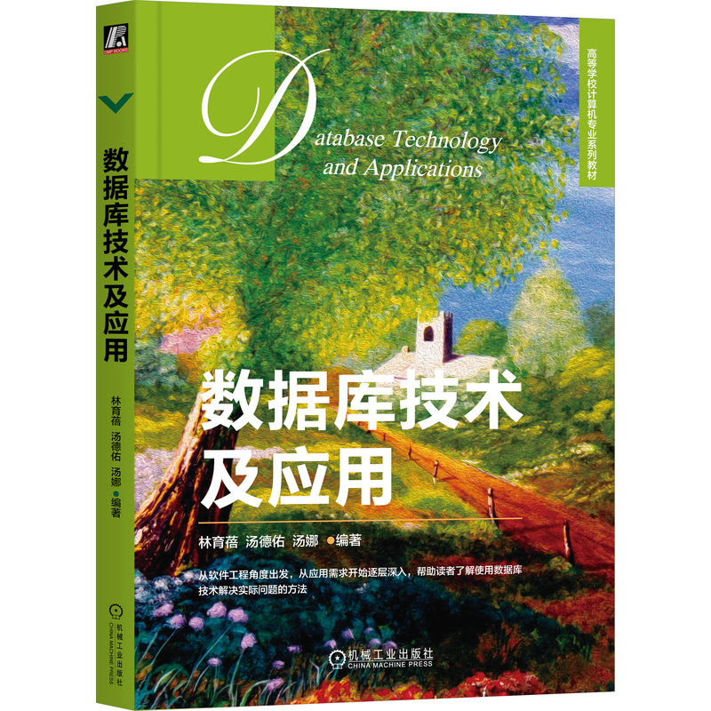 正版新书]数据库技术及应用林育蓓,汤德佑,汤娜 编9787111752547高清大图
