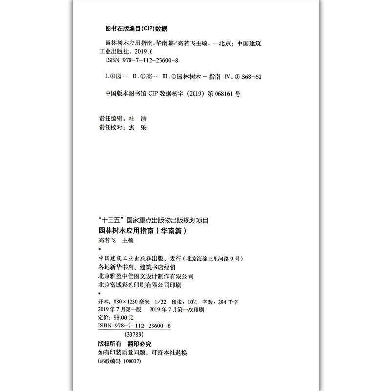 正版新书]园林树木应用指南(华南篇)高若飞9787112236008高清大图