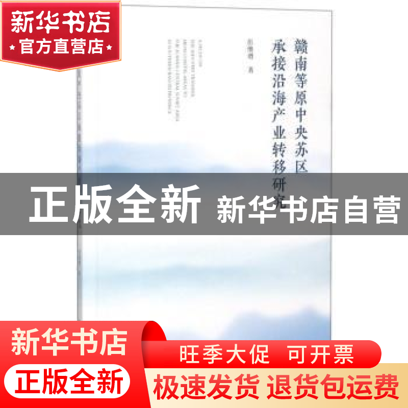 正版 赣南等原中央苏区承接沿海产业转移研究 彭继增 社会科学文高清大图