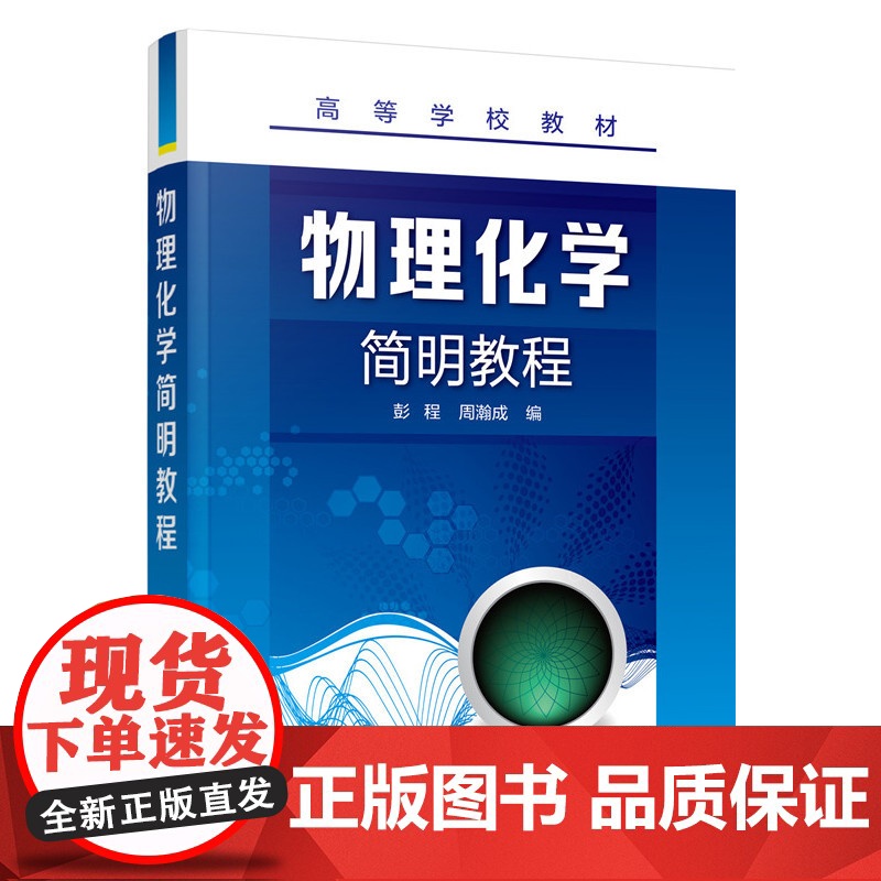 物理化学简明教程(彭程) 彭程 化学工业出版社 正版书籍高清大图