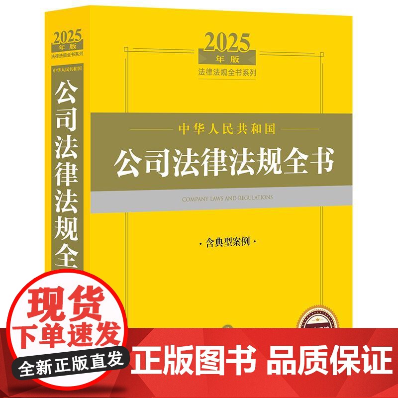 2025中华人民共和国公司法律法规全书(含典型案例) 法律出版社高清大图